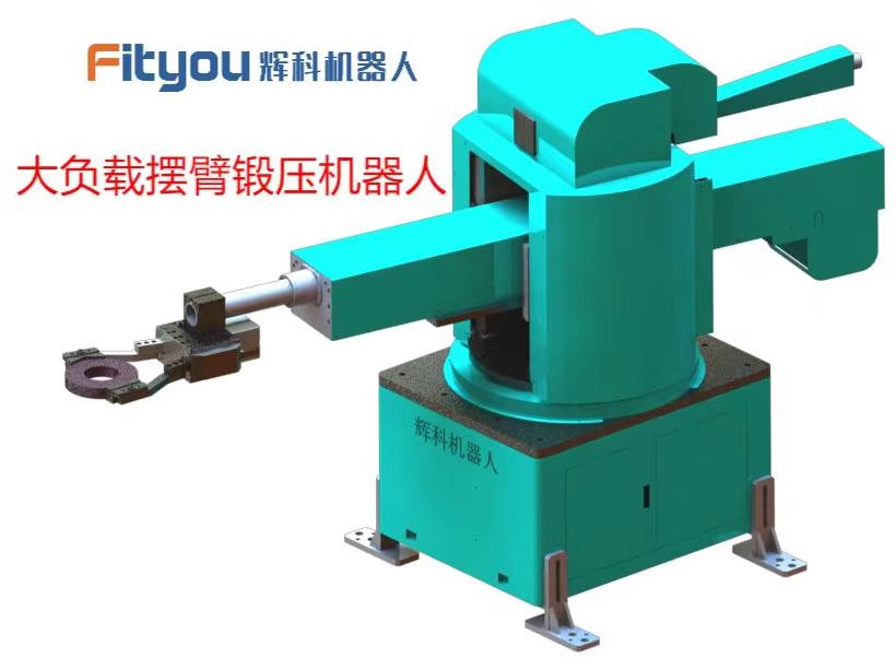 輝科重負載擺臂鍛造機器人研發成功且順利交付